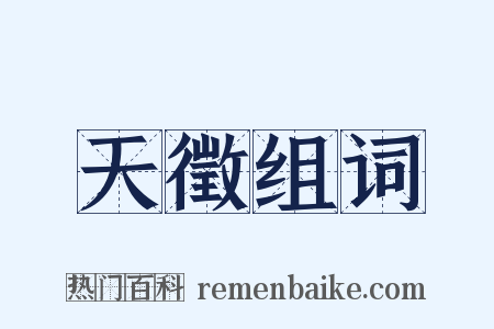 天徵组词是什么意思的图片